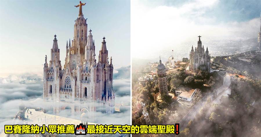 西班牙最接近天空的雲端聖殿，登頂遙望地中海 🌊，俯瞰整個巴賽隆納，這裡承包了全城美景！