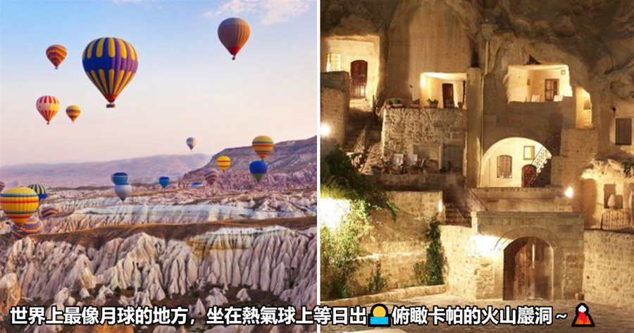 浪漫的「土耳其」世界上最像月球的地方，坐在熱氣球上等日出🌅俯瞰卡帕的火山巖洞～🌋