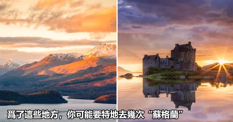 蘇格蘭，一口氣賞盡高地、湖區、海濱、城堡之美，感受風笛聲中的浪漫與孤寂！