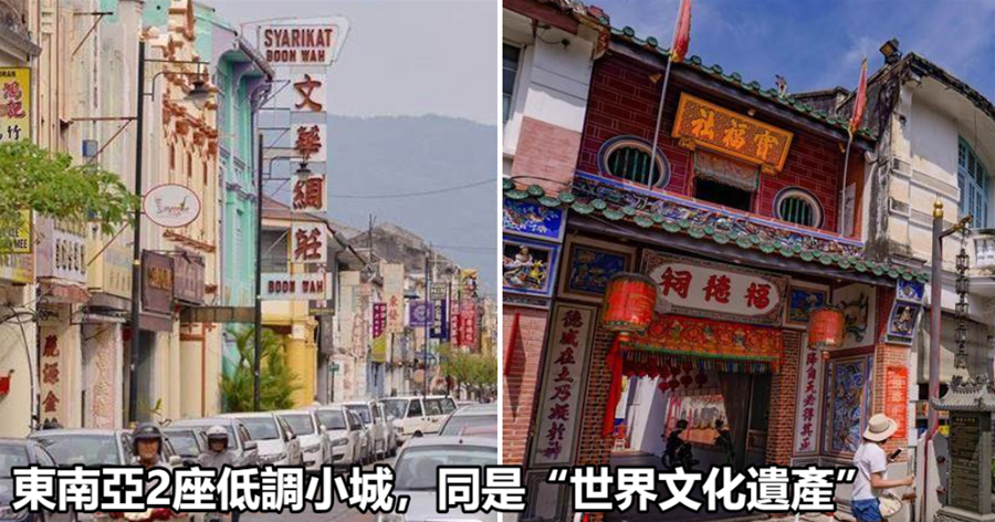 東南亞2座低調小城，中文招牌遍布街頭，同是「世界文化遺產」