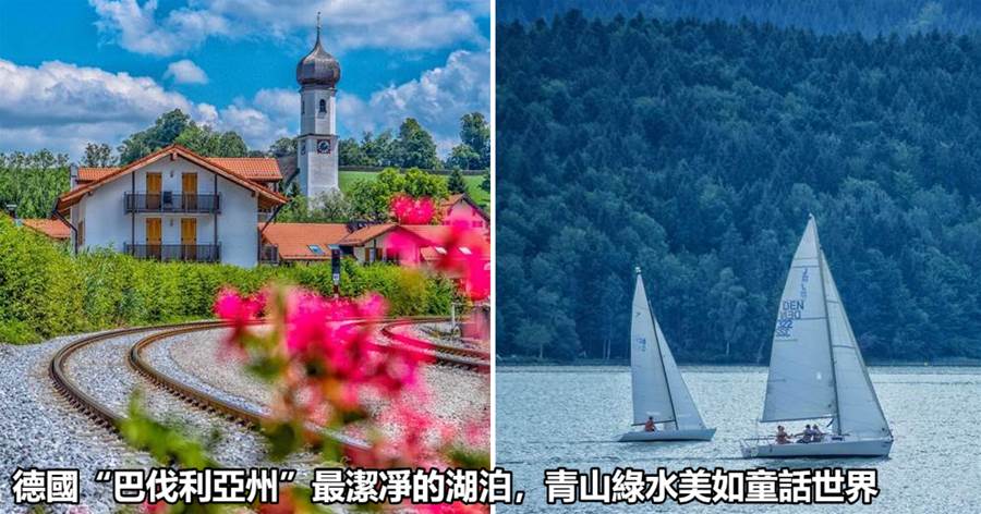 德國「巴伐利亞州」最潔凈的湖泊，無數名人在此隱居療養，青山綠水美如童話世界