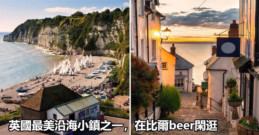 英國最美沿海小鎮「比爾beer」被稱為「一小片天堂」度假和養老的圣地，和我一起去海邊吹吹風吧~🦀