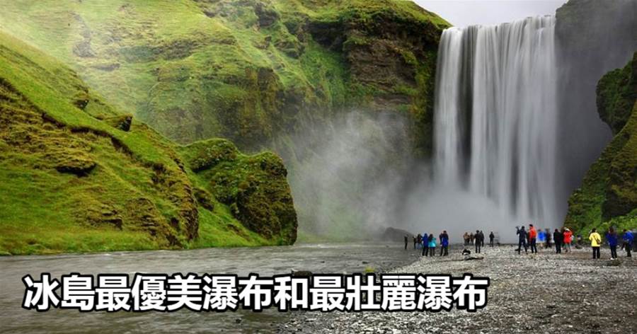 冰島最優美瀑布和最壯麗瀑布，深得攝影師喜愛