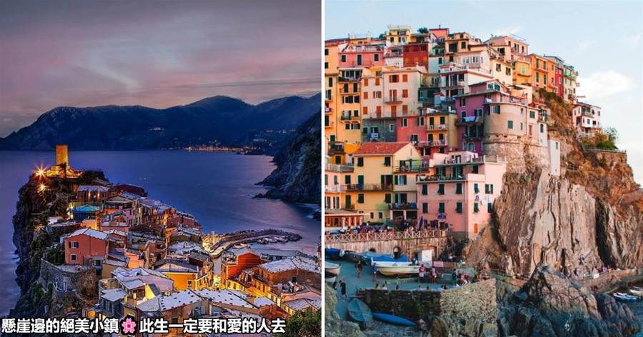 懸崖邊的絕美小鎮🌸義大利「五漁村」懸崖峭壁上的愛情故事，此生一定要和愛的人去！